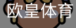 欧皇体育官方入口